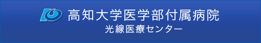 高知大学医学部付属病院 光線医療センター